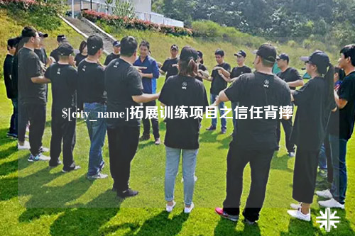 霍尔果斯拓展训练项目之信任背摔