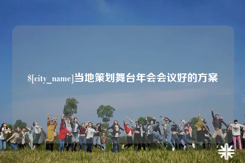霍尔果斯当地策划舞台年会会议好的方案